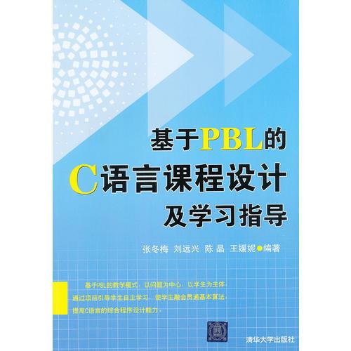 基于PBL的C语言课程设计及学习指导