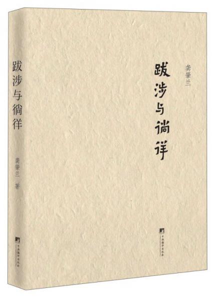 跋涉與徜徉