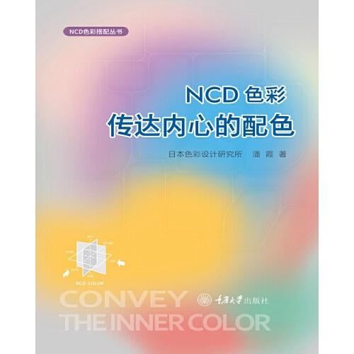 NCD色彩——传达内心的配色