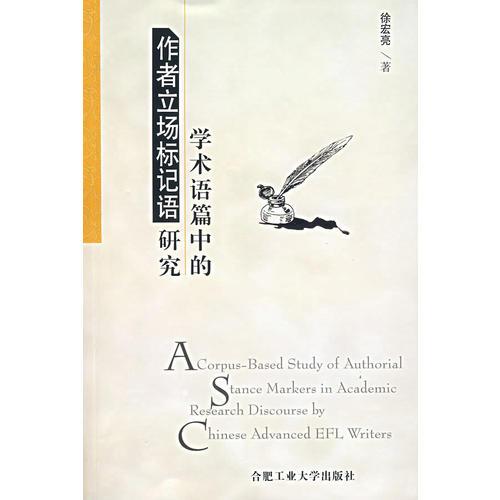 學(xué)術(shù)語篇中的作者立場標(biāo)記語研究