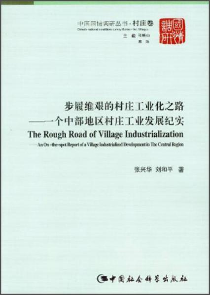中国国情调研丛书步履维艰的村庄工业化之路：一个中部地区村庄工业发展纪实