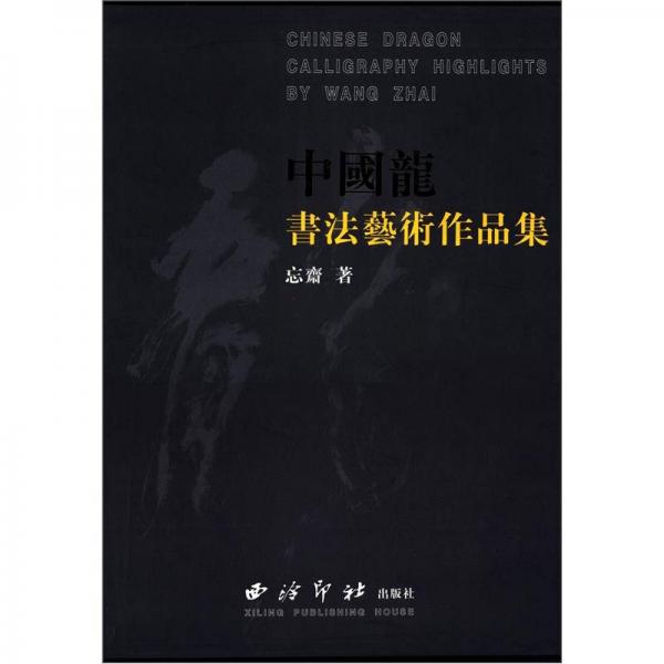 中國(guó)龍書法藝術(shù)作品集