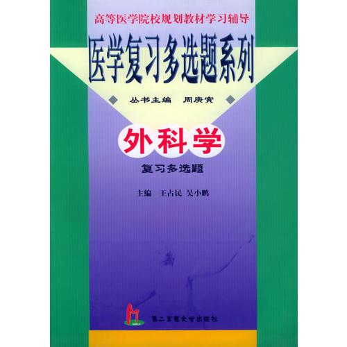 外科學(xué)復(fù)習(xí)多選題（第5版）——醫(yī)學(xué)復(fù)習(xí)多選題系列