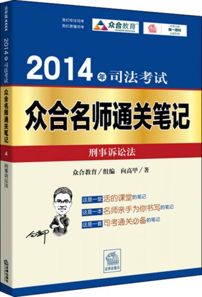 2014年司法考试众合名师通关笔记：刑事诉讼法