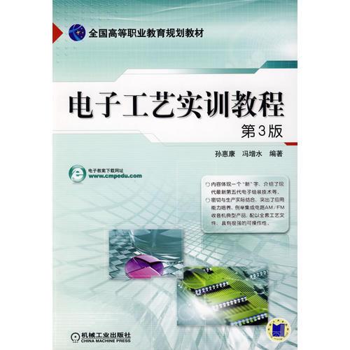 電子工藝實訓教程  第3版