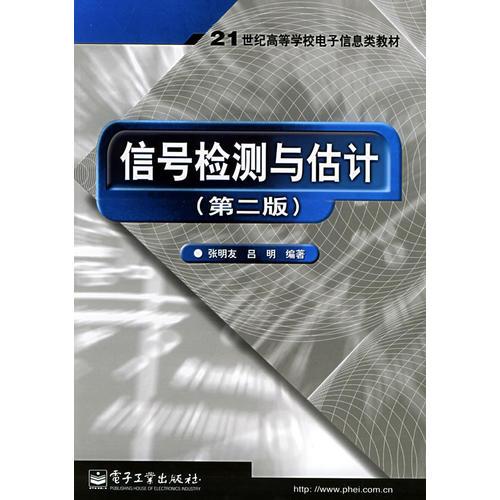 信號(hào)檢測(cè)與估計(jì)（第二版）——21世紀(jì)高等學(xué)校電子信息類教材