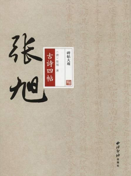 張旭古詩四帖 