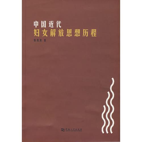 中國(guó)近代婦女解放思想歷程