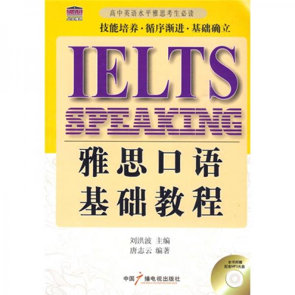 IELTS雅思口语基础教程