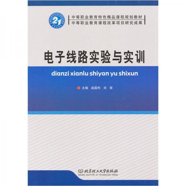 电子线路实验与实训