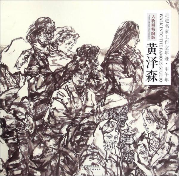 走進名家工作室年跡 甲午年 黃澤森