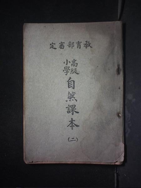 高级小学自然课本（二）