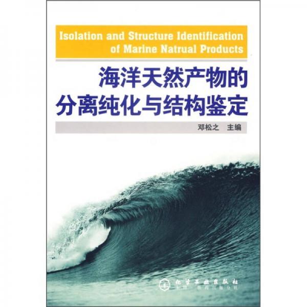 海洋天然产物的分离纯化与结构鉴定