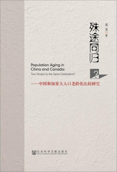 殊途同歸？：中國(guó)和加拿大人口老齡化比較研究