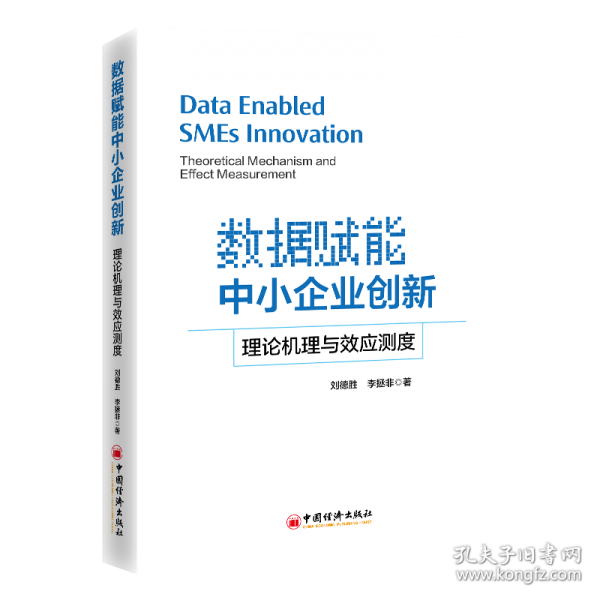數據賦能中小企業(yè)創(chuàng)新 理論機理與效應測度
