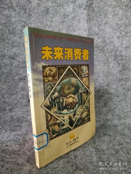 未來(lái)消費(fèi)者