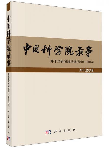 中国科学院录事：郑千里新闻通讯选（2010-2014）