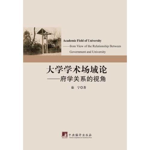 大學學術場域論：府學關系的視角
