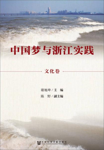 中國夢(mèng)與浙江實(shí)踐·文化卷