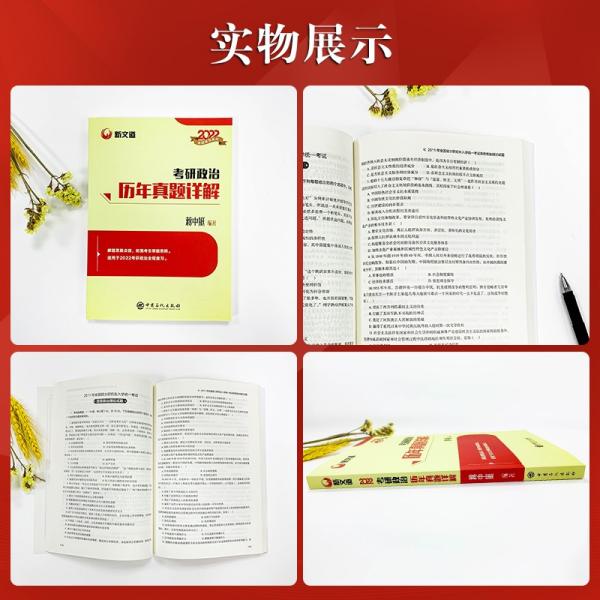 蔣中挺考研政治2022考研政治歷年真題詳解新文道圖書可搭肖秀榮精講精練1000題張宇李永樂