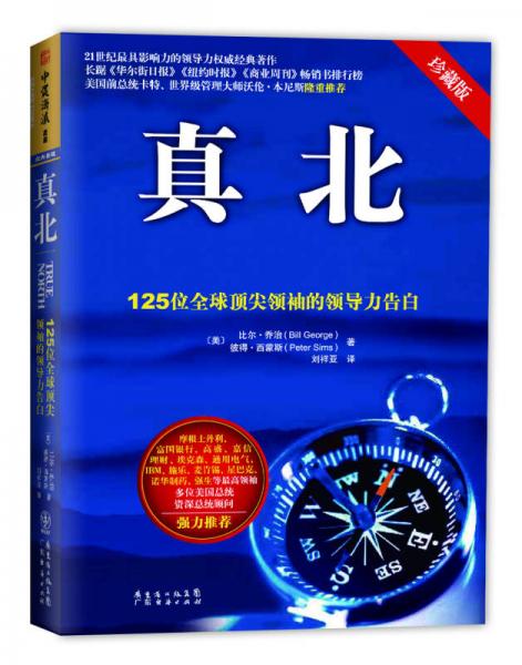 真北：125位全球頂尖領(lǐng)袖的領(lǐng)導(dǎo)力告白