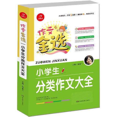 开心作文 作文金选 小学生分类作文大全  一级作家 汤素兰主编  精挑细选 荟萃好作文