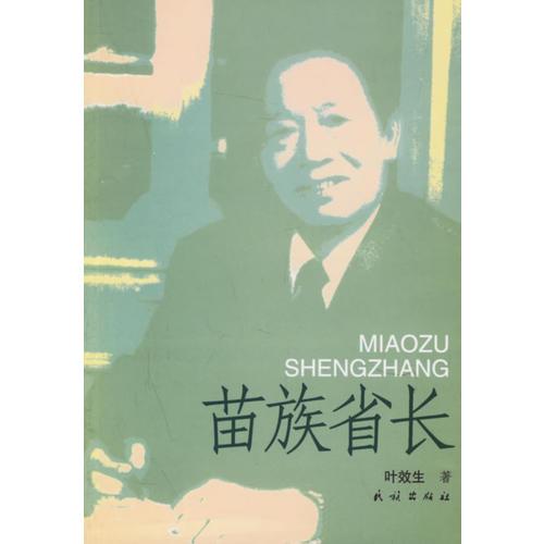 苗族省長