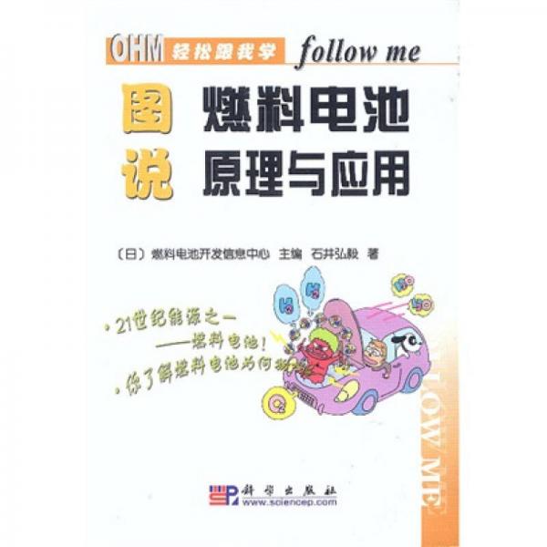 輕松跟我學(xué)：圖說(shuō)燃料電池原理與應(yīng)用