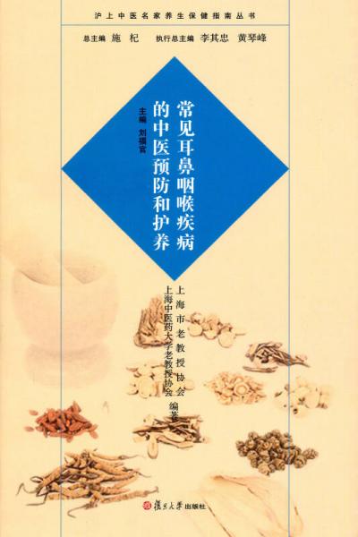 滬上中醫(yī)名家養(yǎng)生保健指南叢書：常見耳鼻咽喉疾病的中醫(yī)預防和護養(yǎng)