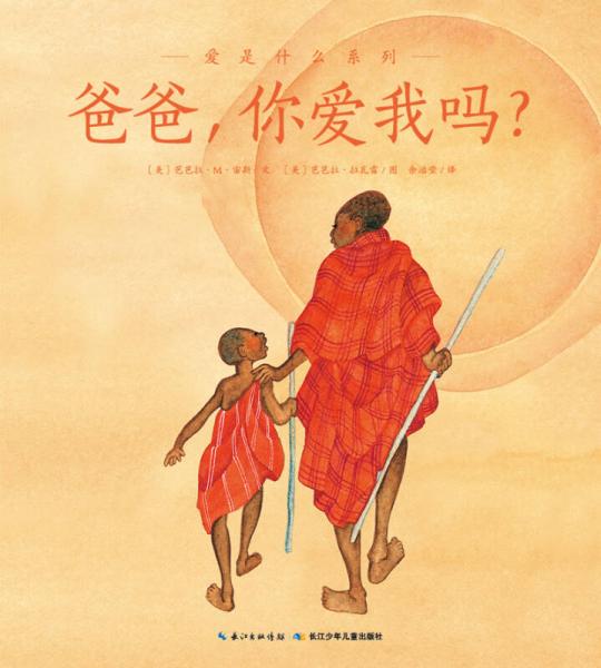 愛是什么系列：爸爸，你愛我嗎？
