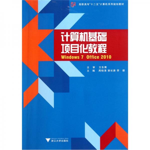 高職高專(zhuān)“十二五”計(jì)算機(jī)系列規(guī)劃教材：計(jì)算機(jī)基礎(chǔ)項(xiàng)目化教程