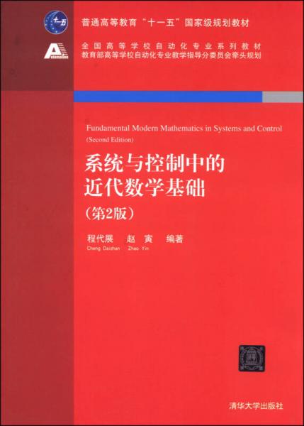 系统与控制中的近代数学基础（第2版）/全国高等学校自动化专业系列教材