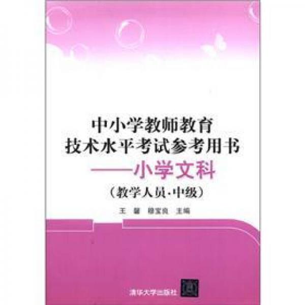 中小學教師教育技術水平考試參考用書：小學文科（教學人員·中級）