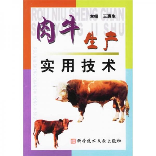 肉牛生产实用技术