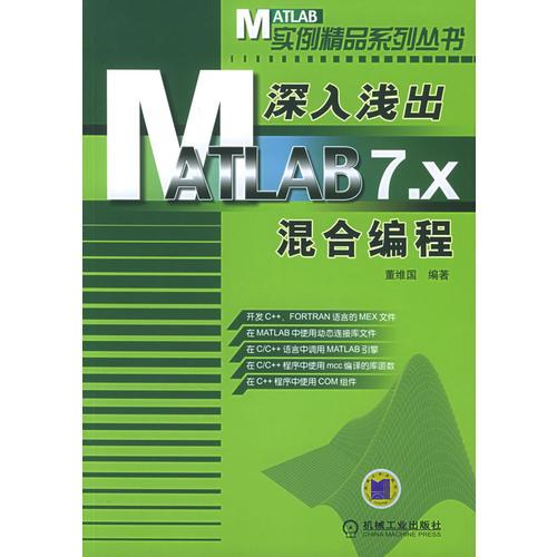 深入淺出MATLAB7.X混合編程