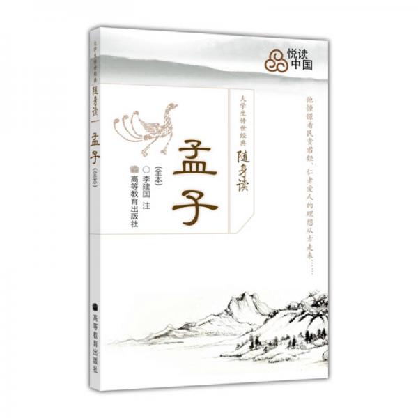 大學(xué)生傳世經(jīng)典隨身讀：孟子（全本）