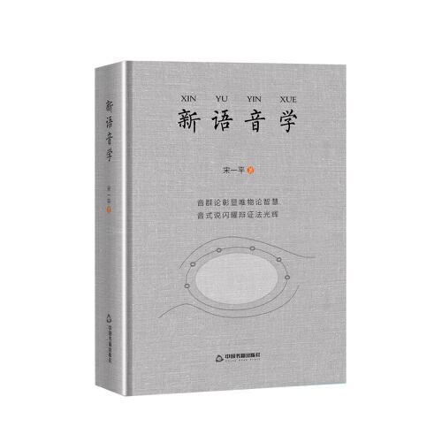 新語(yǔ)音學(xué)