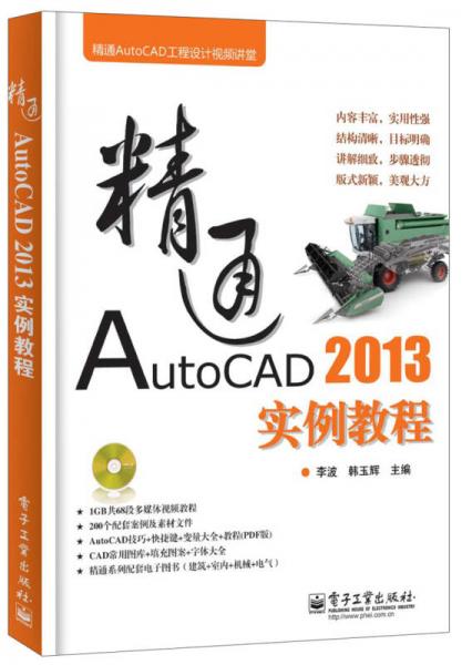 精通AutoCAD工程设计视频讲堂：精通AutoCAD 2013实例教程