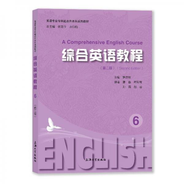 綜合英語教程(6第2版英語專業(yè)?？破瘘c升本科系列教材)