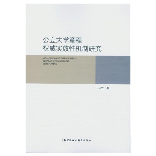 公立大學(xué)章程權(quán)威實(shí)效性機(jī)制研究