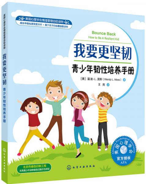 美國(guó)心理學(xué)會(huì)情緒管理自助讀物--我要更堅(jiān)韌：青少年韌性培養(yǎng)手冊(cè)