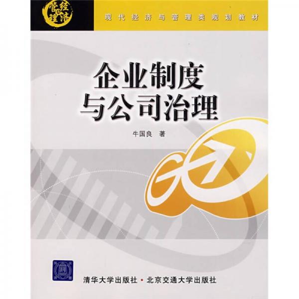 現(xiàn)代經(jīng)濟(jì)管與管理類規(guī)劃教材：企業(yè)制度與公司治理