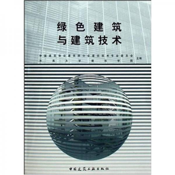 綠色建筑與建筑技術(shù)