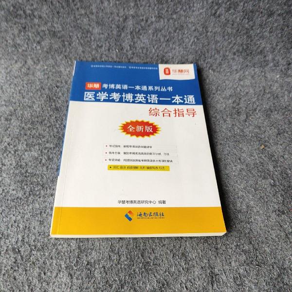 醫(yī)學(xué)考博英語一本通. 綜合指導(dǎo)