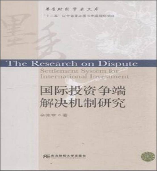 國(guó)際投資爭(zhēng)端解決機(jī)制研究