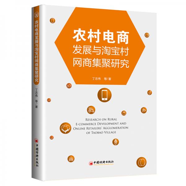 農(nóng)村電商發(fā)展與淘寶村網(wǎng)商集聚研究