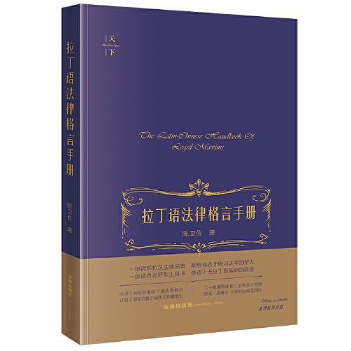 拉丁語法律格言手冊