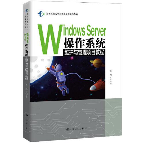 Windows Server 操作系统维护与管理项目教程（全国高职高专计算机系列精品教材）