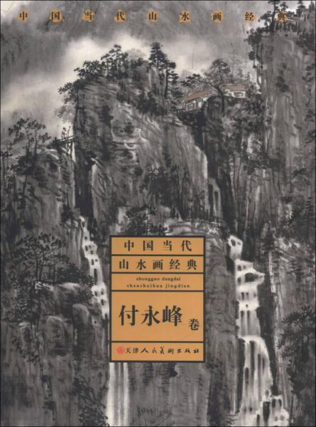 中國當(dāng)代山水畫經(jīng)典（付永峰卷）