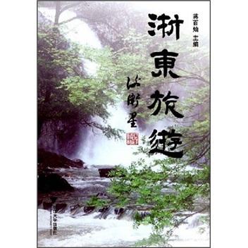浙東旅游